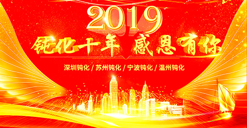 鈍化十年，感恩有你