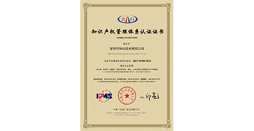 喜訊！熱烈祝賀深圳市鈍化技術(shù)有限公司獲得知識產(chǎn)權(quán)管理體系認(rèn)證證書