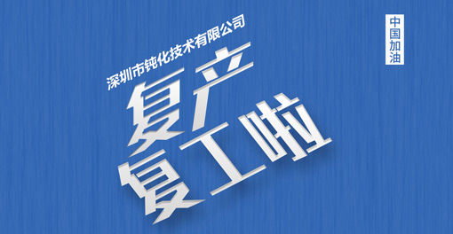 同心協(xié)力，深圳市鈍化技術(shù)有限公司全面復(fù)工復(fù)產(chǎn)！