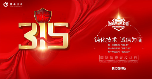2020誠(chéng)信315，我們一直在行動(dòng)