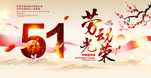 鈍化技術(shù)祝大家五一勞動(dòng)節(jié)快樂！