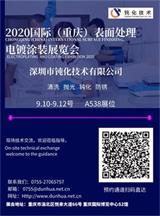 深圳市鈍化技術(shù)有限公司，2020國(guó)際（重慶）表面處理電鍍涂裝展覽會(huì)邀請(qǐng)函